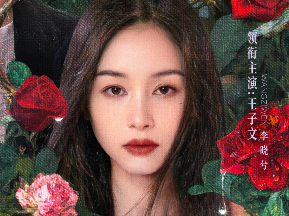 女主角：王子文 飾 李曉兮