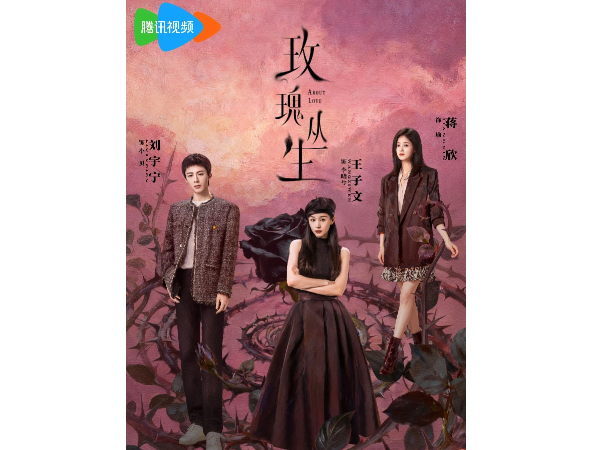 《玫瑰叢生》劇情介紹