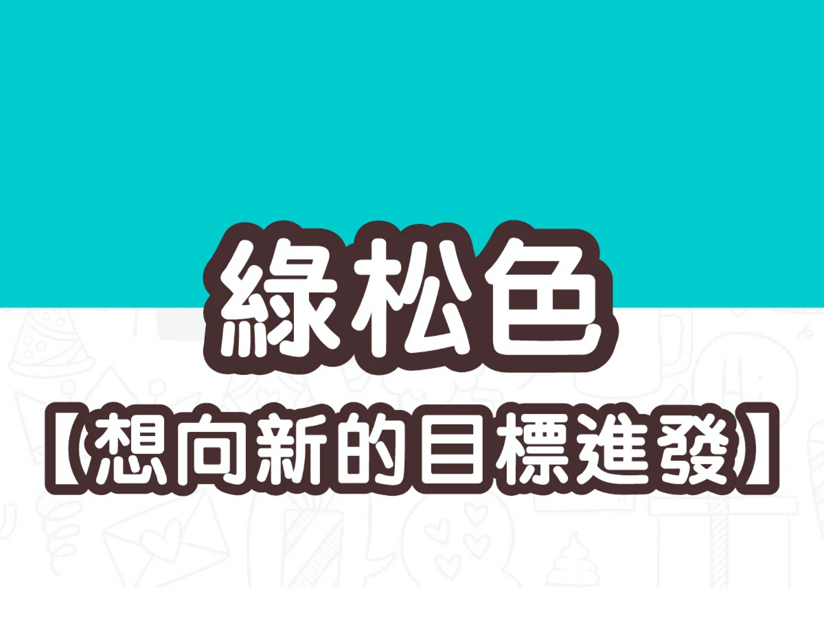 藍綠色 藍綠色