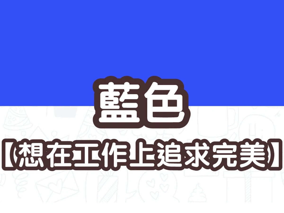 藍色 藍色