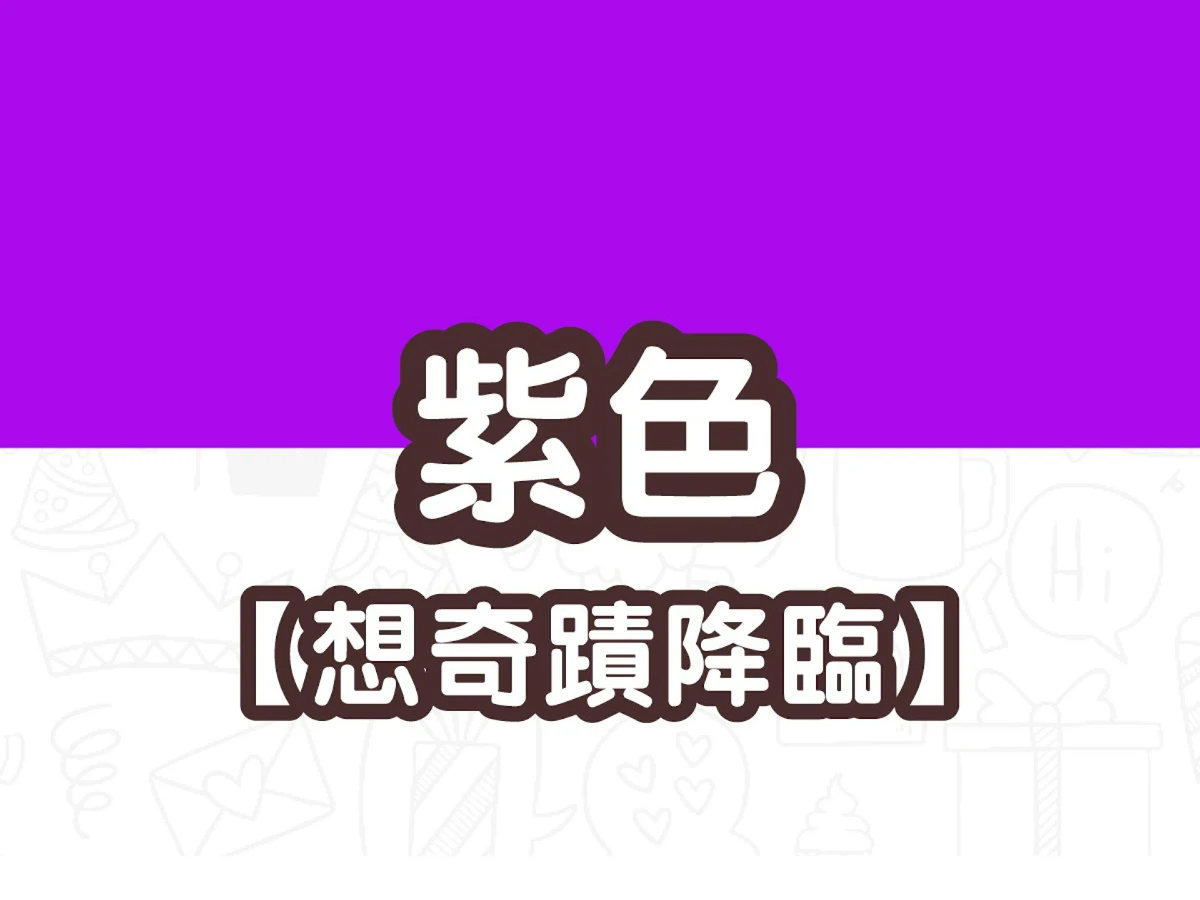紫色 紫色