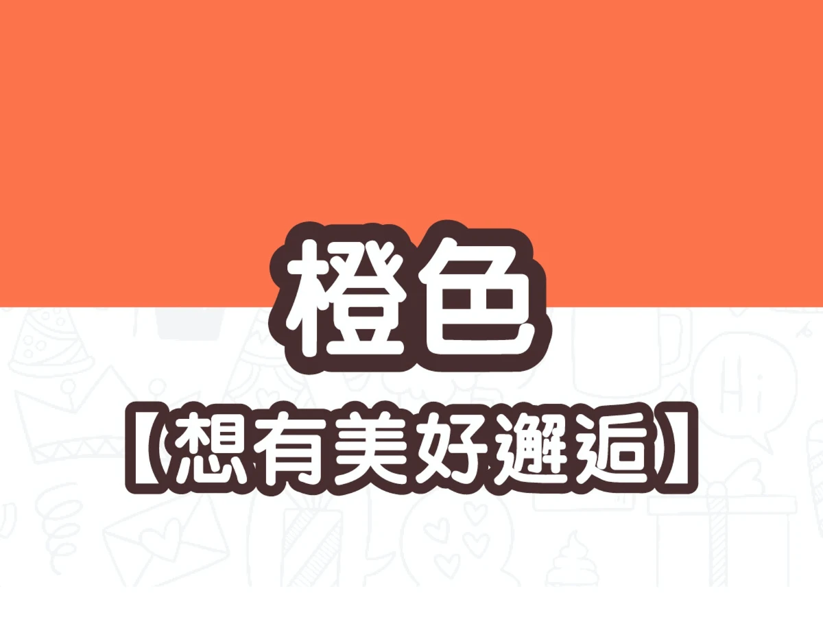 橘色 橘色