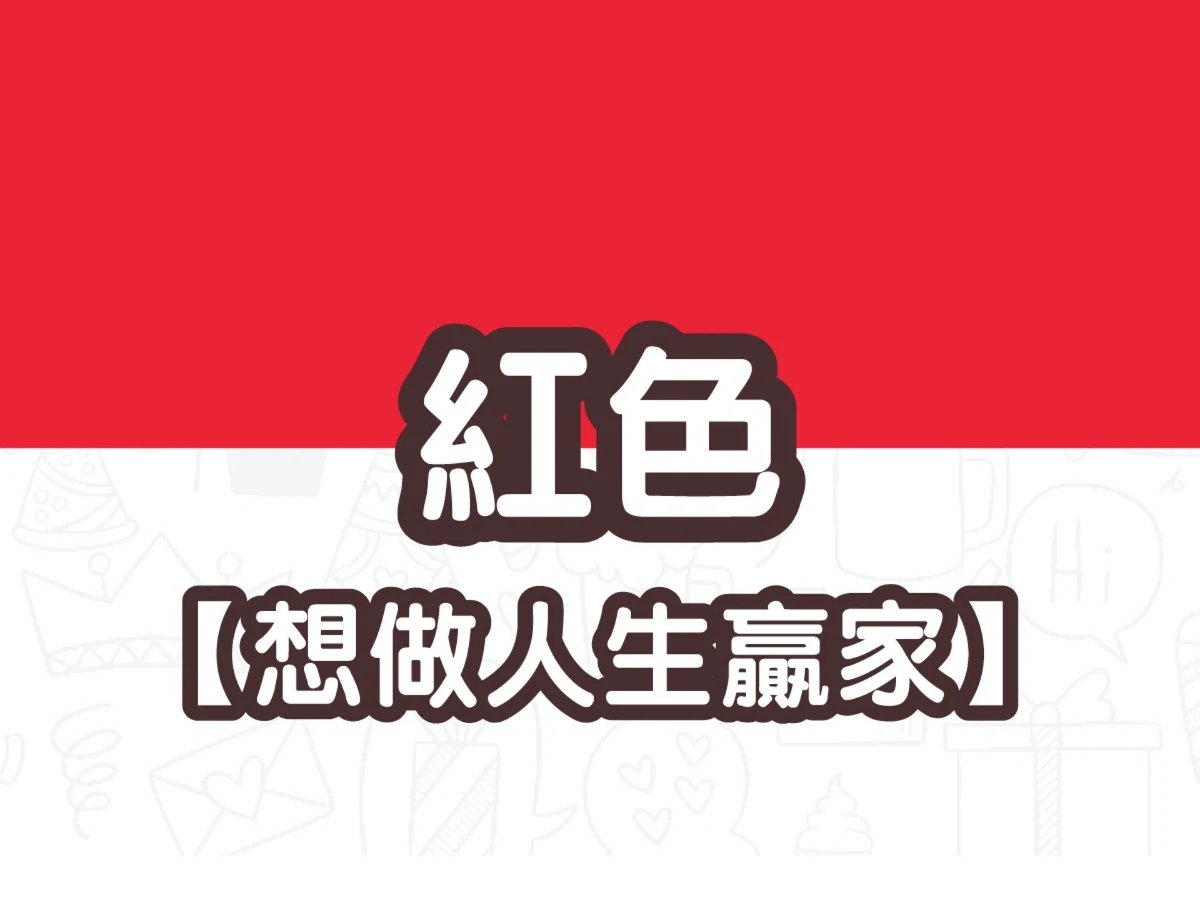 紅色 紅色
