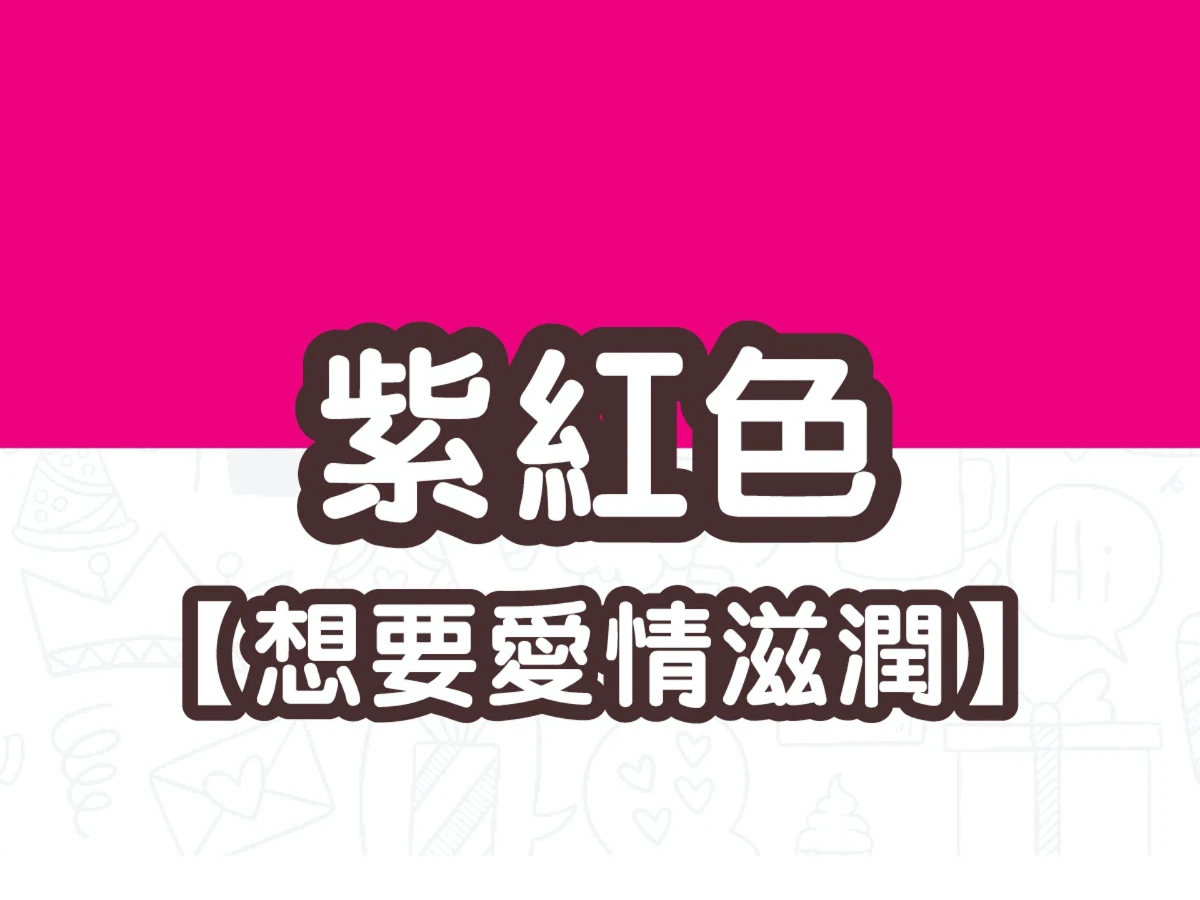 粉紅色 粉紅色