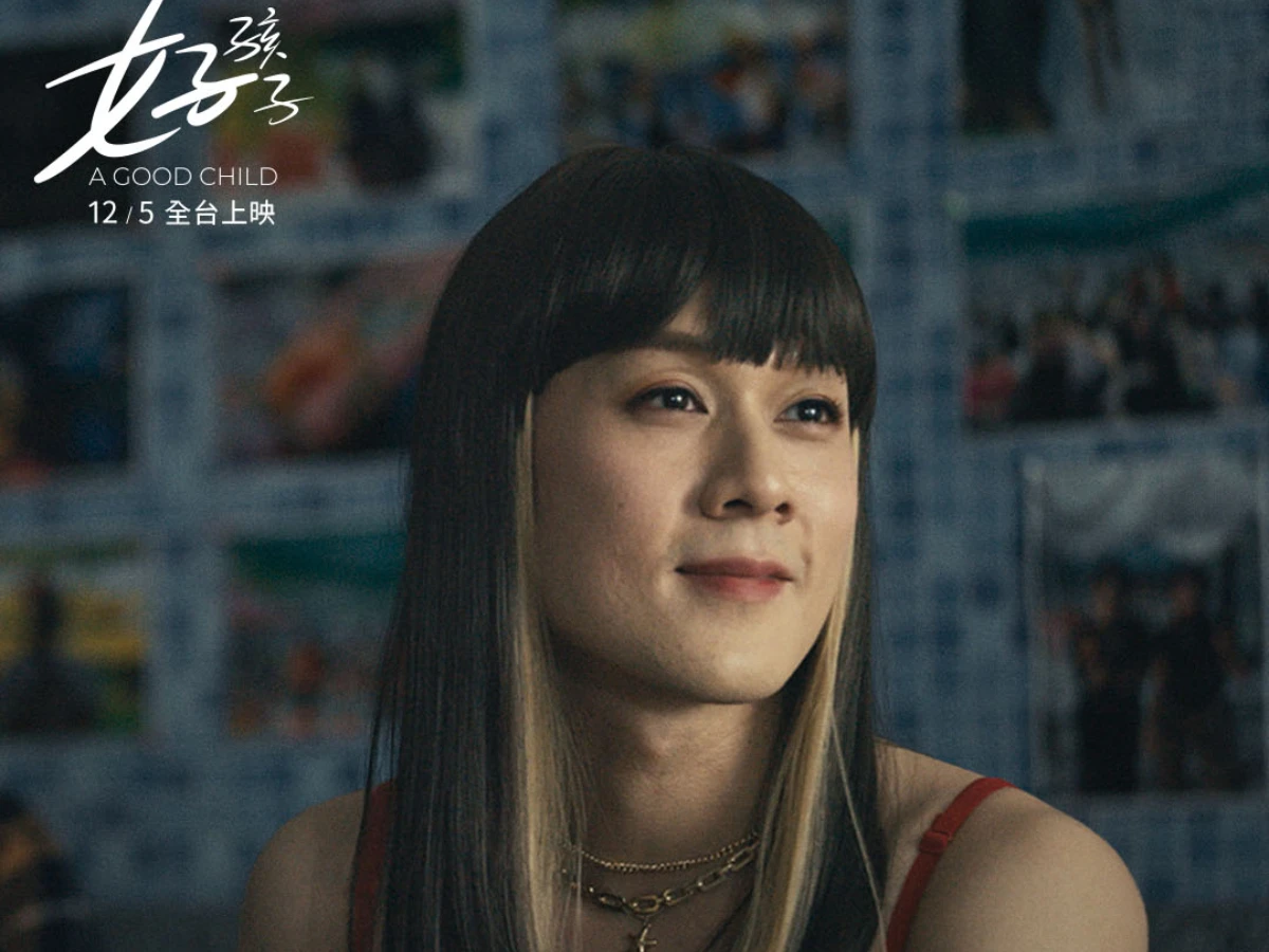 許瑞奇《好孩子》