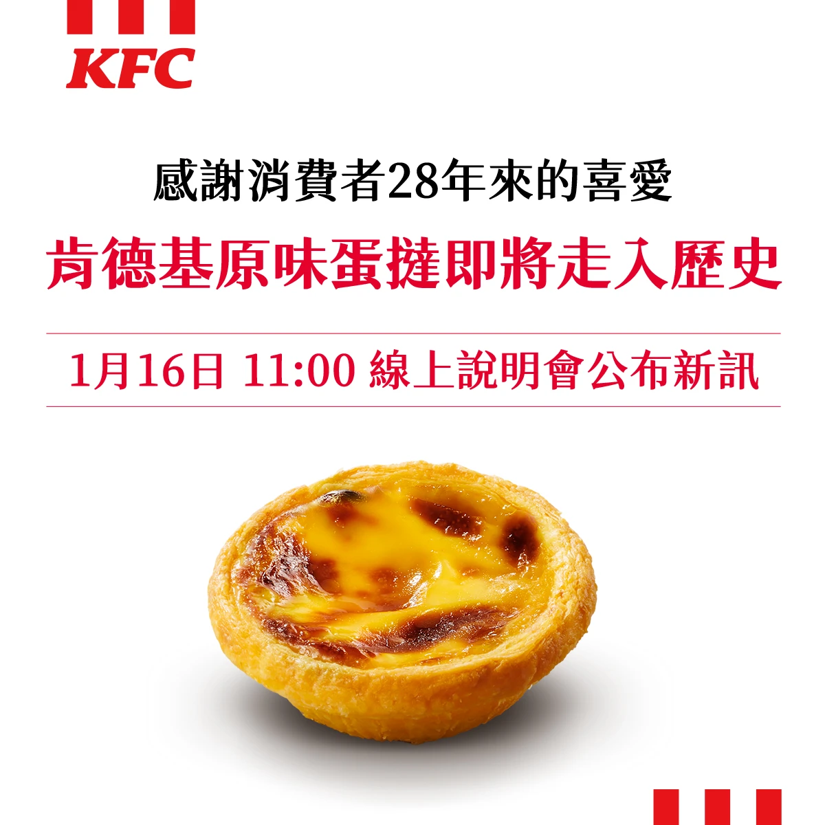 肯德基宣布蛋撻將停賣