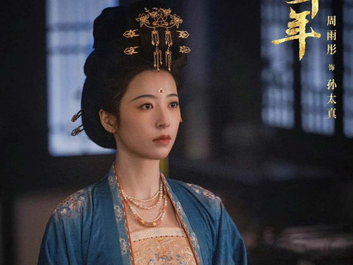 女主角：周雨彤 飾 孫太真