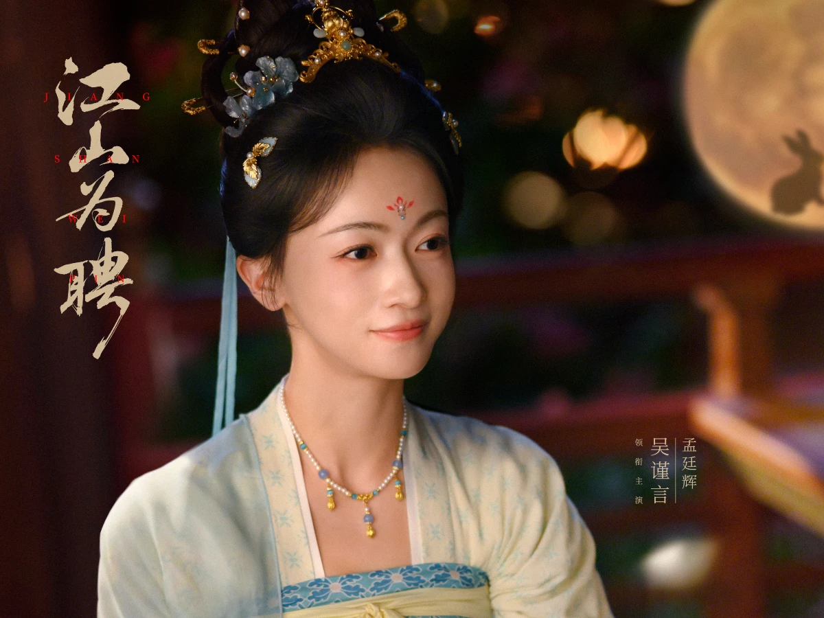 女主角：吳謹言 飾 孟廷輝