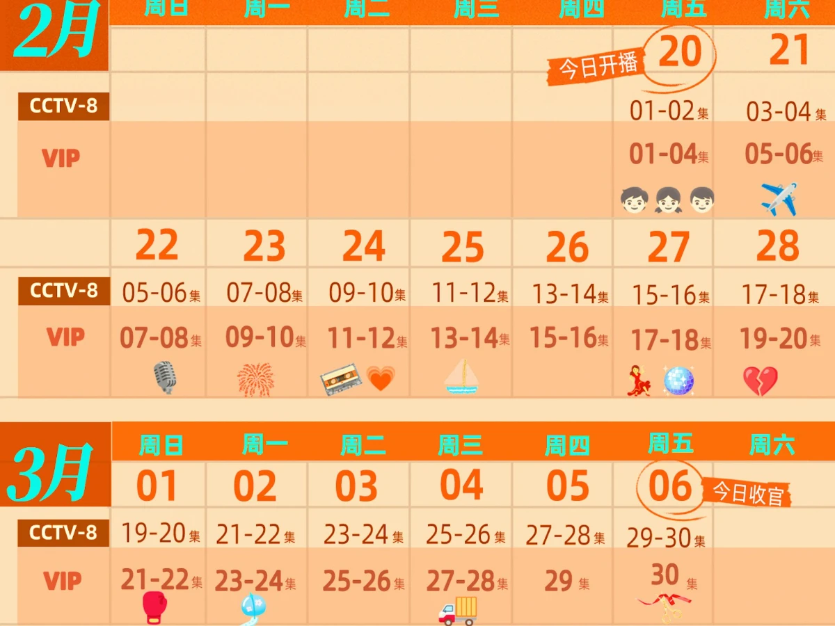 《歲月有情時》追劇日曆