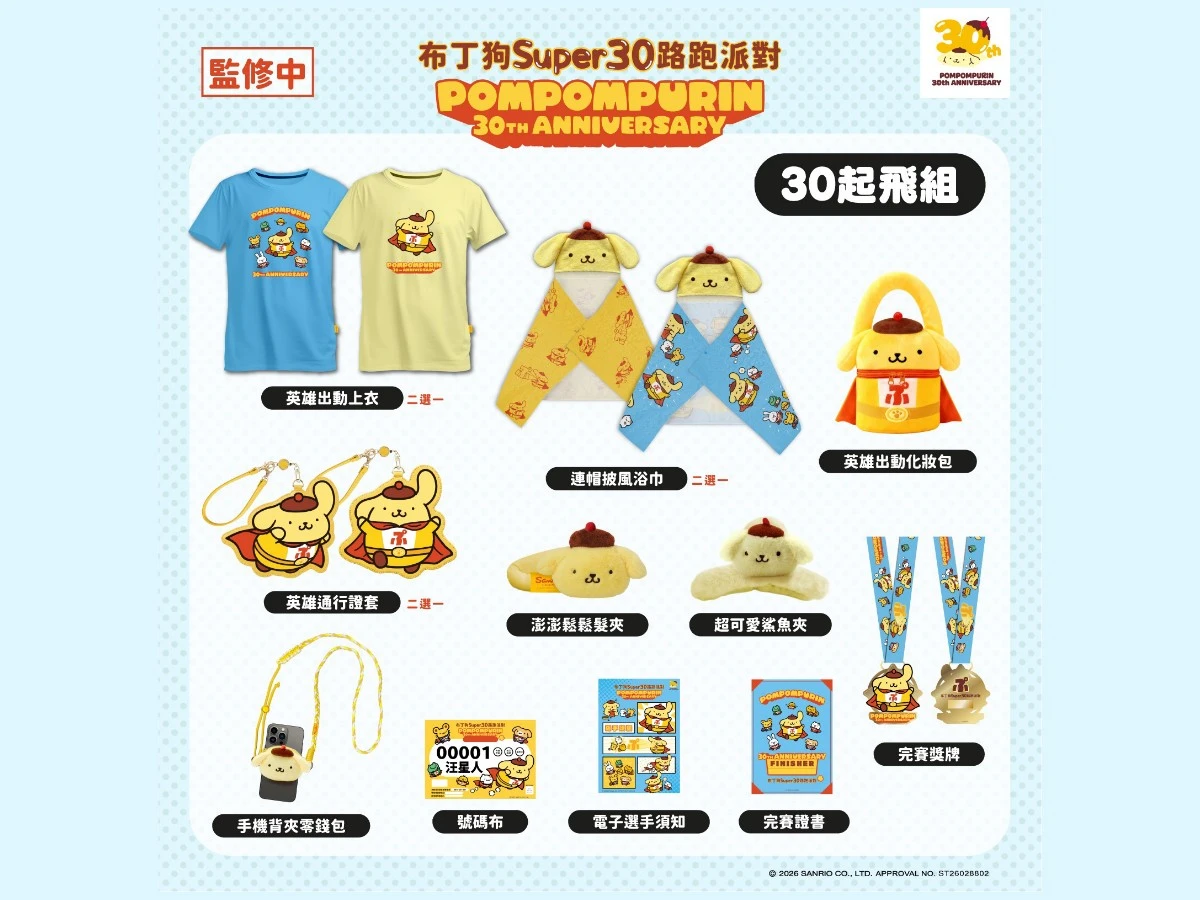 30起飛物資