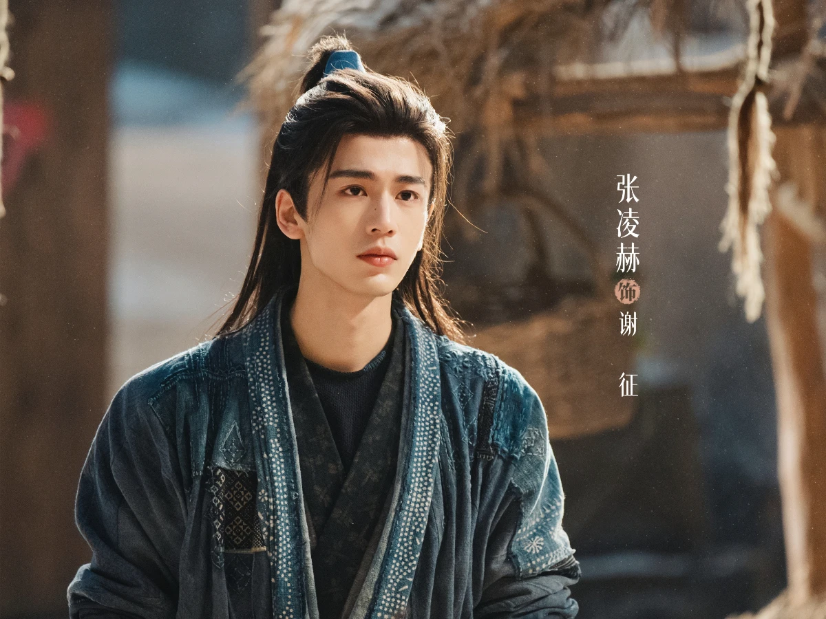 男主角：張凌赫 飾 謝徵