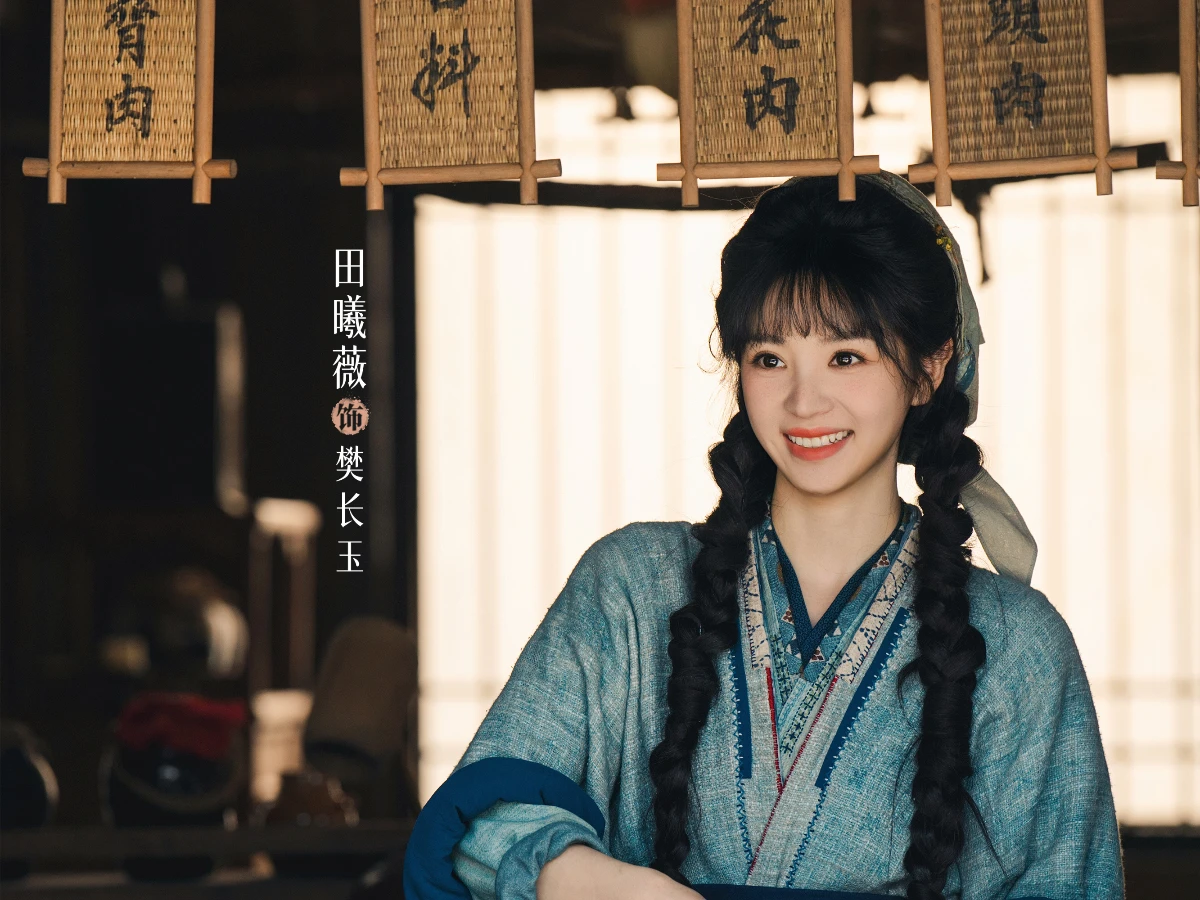 女主角：田曦薇 飾 樊長玉