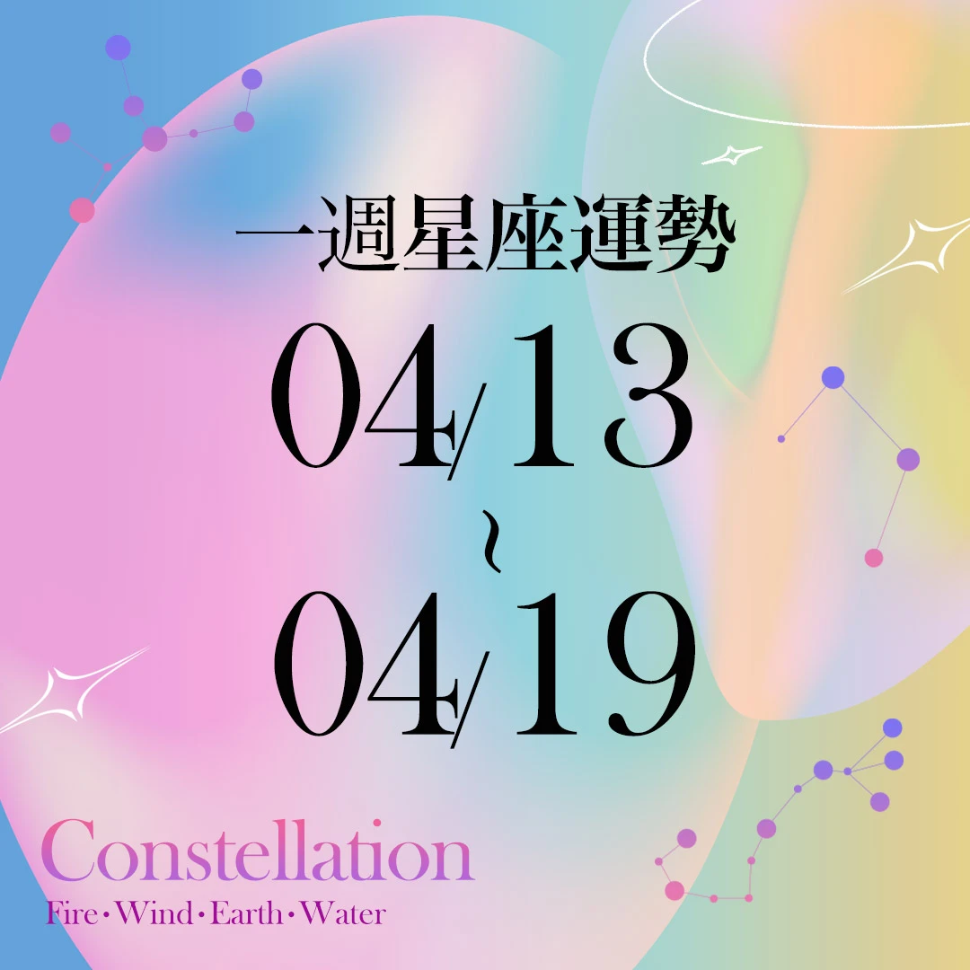 【唐綺陽一週星座運勢4/13-4/19】雙魚易急躁導致犯錯,「這星座」工作穩定且有貴人運