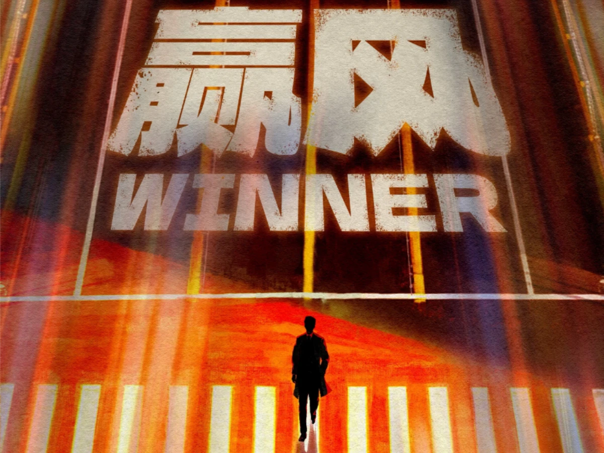 《贏風》劇情介紹