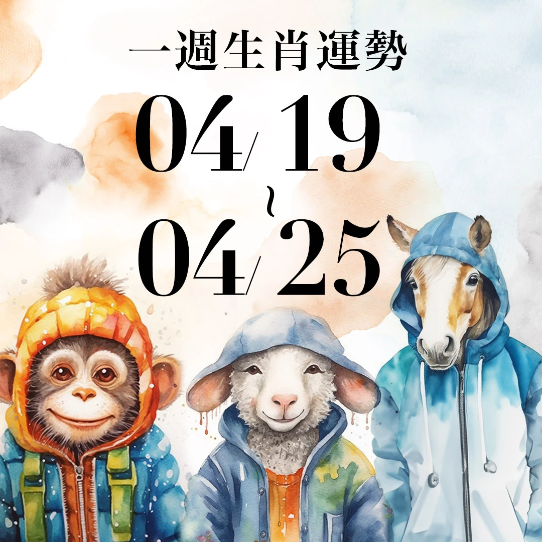 雨揚老師十二生肖一週運勢 04/19~04/25!屬蛇工作易獲得主管支持,「這生肖」建議低調行事