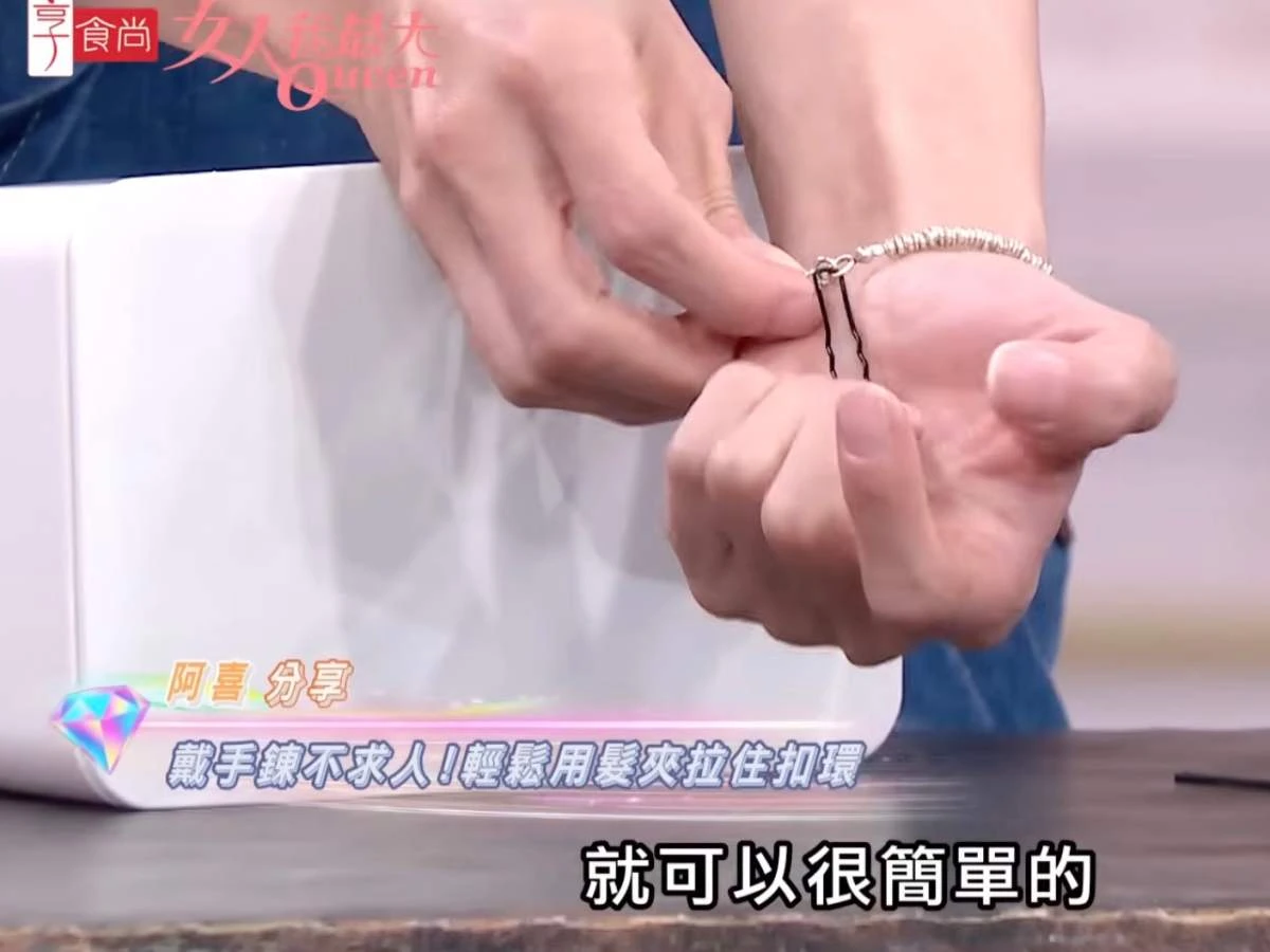 一生受用生活小智慧1｜單手扣手鏈靠「小黑夾」1