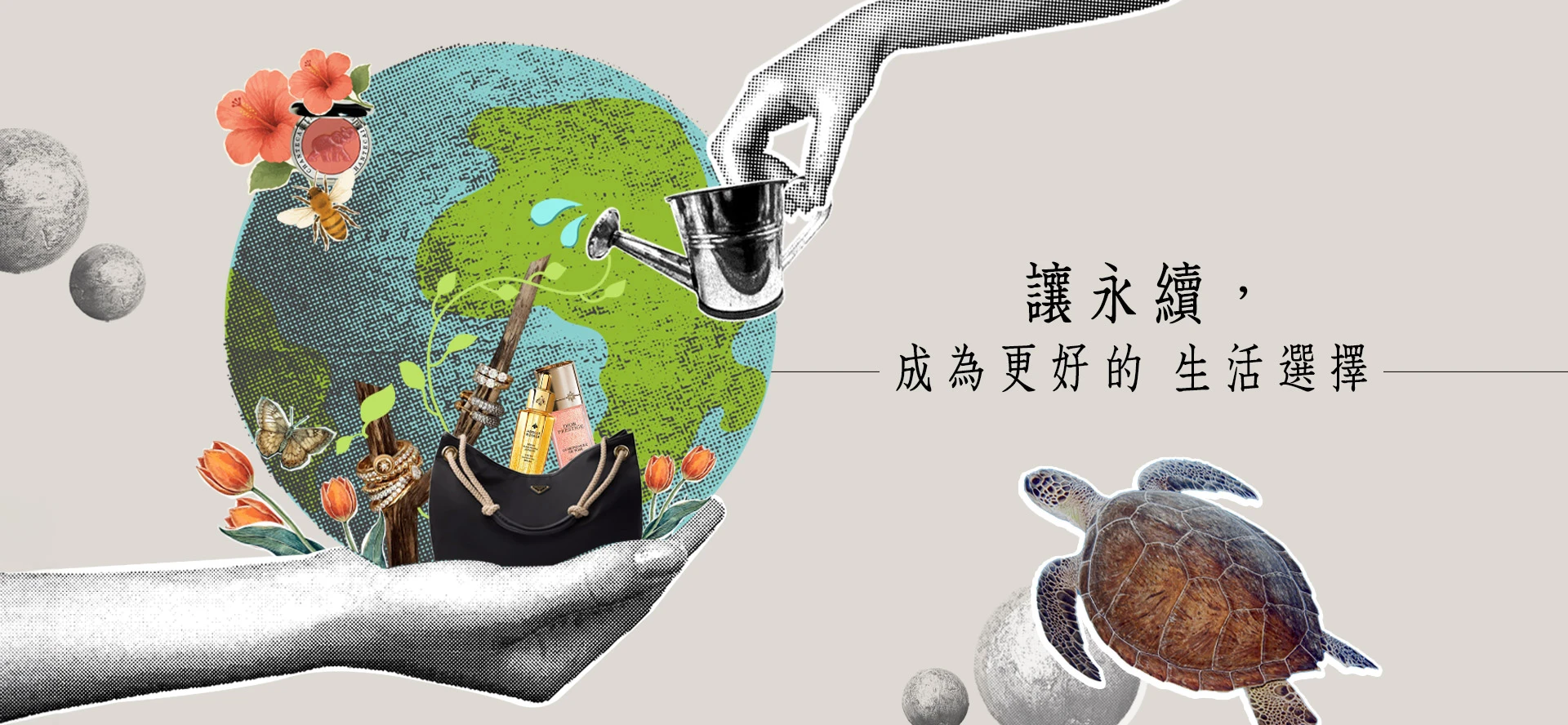 對地球更友善｜從日常實踐美麗與永續