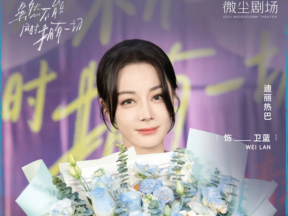 女主角：迪麗熱巴 飾 衛藍