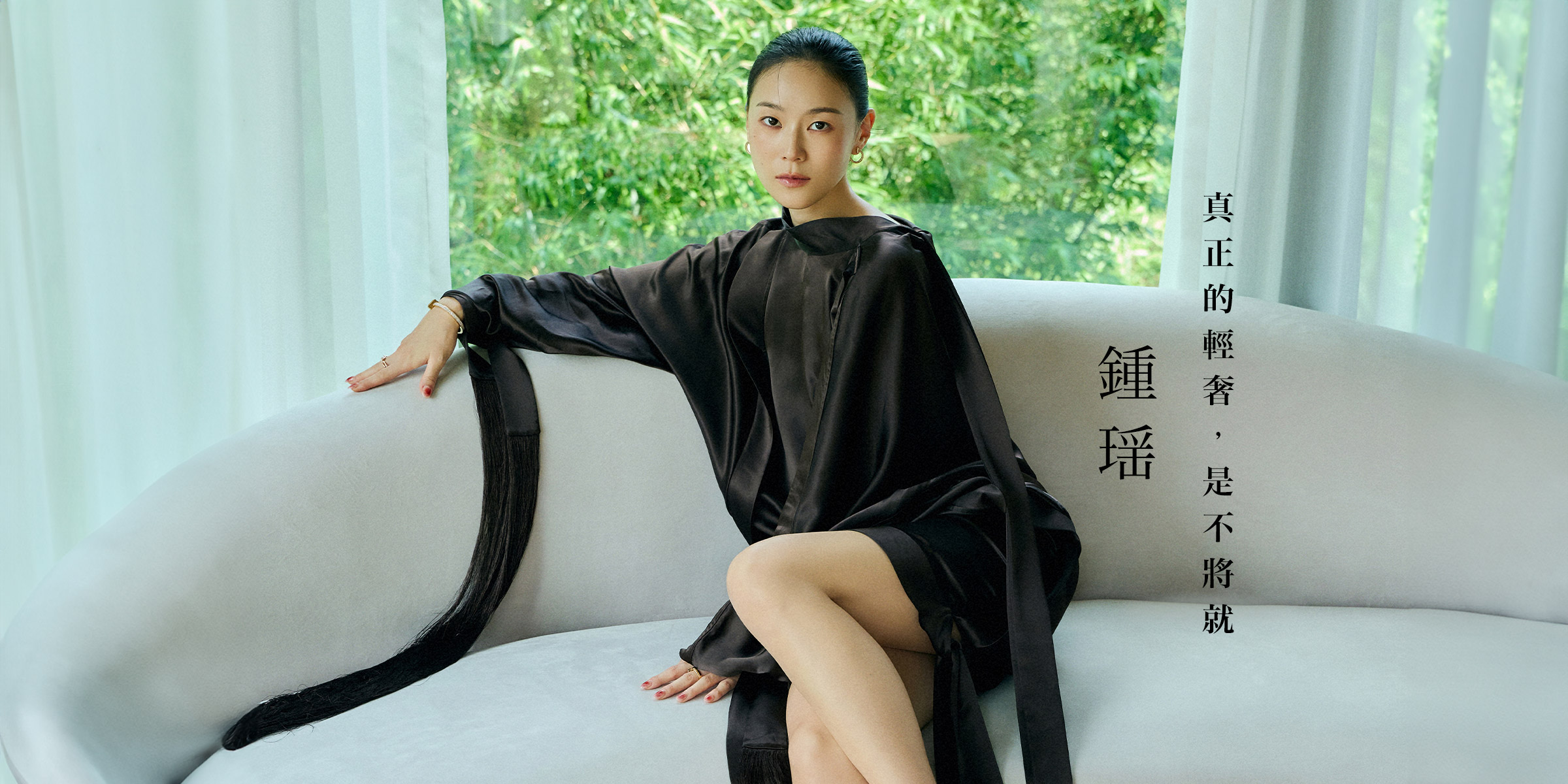 鍾瑶的輕奢哲學：先甘後苦再甘，把最好的獎勵留給自己