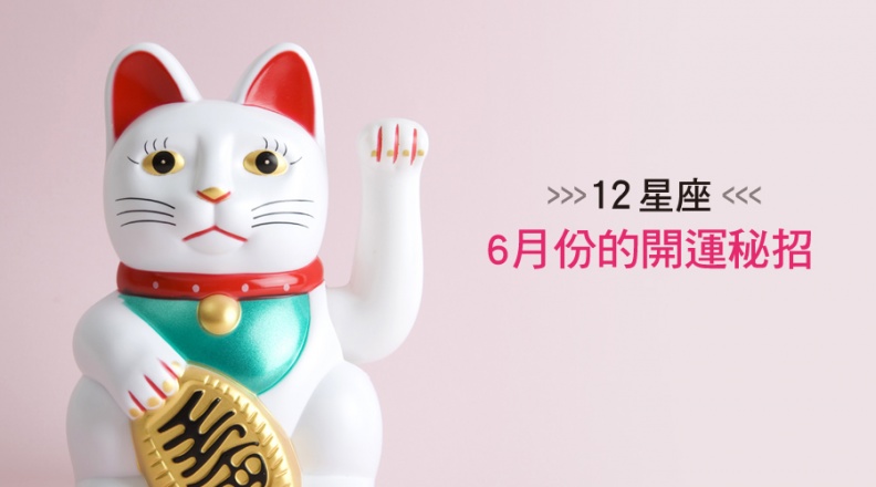 星座文 - 星座文.jpg 6月會有好運上門嗎?12星座6月份開運秘招