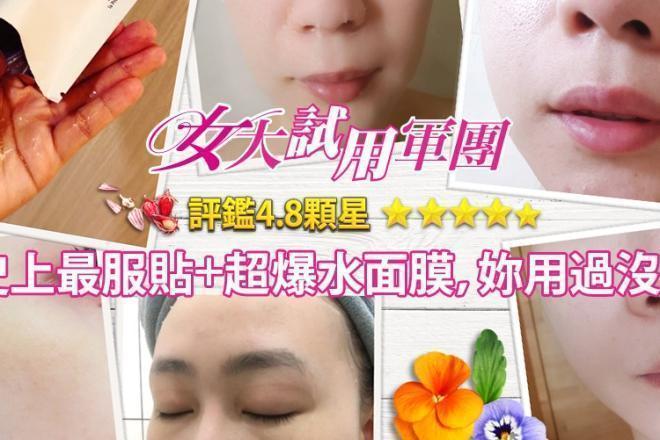 【女大試用軍團】評鑑4.8顆星!史上最服貼+超爆水面膜,妳用過沒?