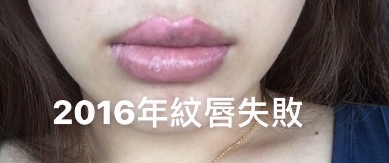 愛美女孩看過來！紋唇請慎選美容師！不然一醜就是好幾年...