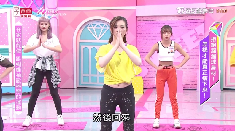 在家就能瘦！劉真教妳4招輕鬆告別蝴蝶袖！