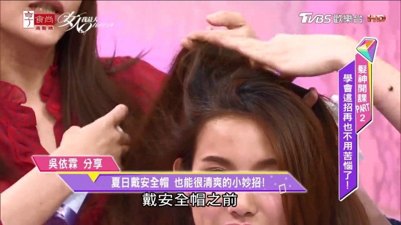 安全帽脫下來，頭髮全崩壞？！髮神吳依霖這2招解救你