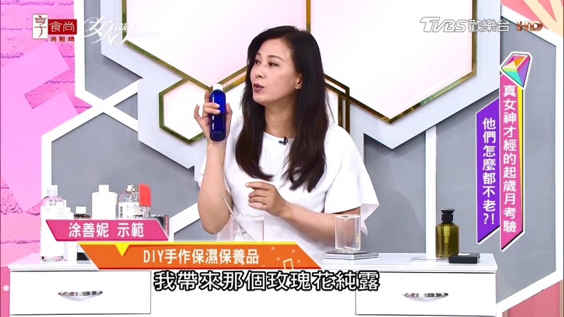 女神都這樣凍齡!涂善妮不藏私教你DIY手作保濕保養品-女人我最大-20180625.mp4 20180628 174140.111 - 女神都這樣凍齡!涂善妮不藏私教你DIY手作保濕保養品-女人我最大-20180625.mp4_20180628_174140.111.jpg 凍齡保養品獨家秘方全公開!涂善妮不藏私教你DIY手作保濕保養品