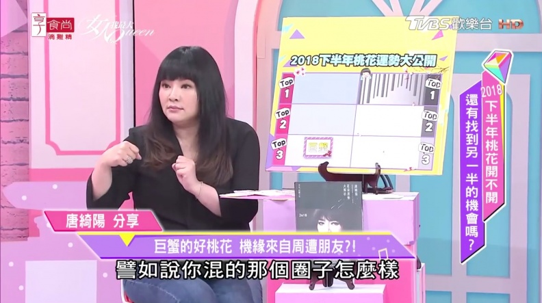 唐綺陽大解析2018下半年桃花運勢Top3！巨蟹座的朋友恭喜上榜了！