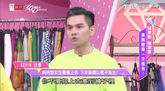 肉肉女必看穿搭！「KEVIN老師：肉肉女把上衣塞進去，穿裙子最顯瘦」