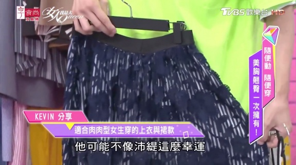 肉肉女必看穿搭！「KEVIN老師：肉肉女把上衣塞進去，穿裙子最顯瘦」