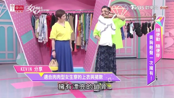 肉肉女必看穿搭！「KEVIN老師：肉肉女把上衣塞進去，穿裙子最顯瘦」