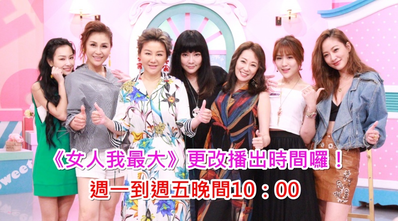 《女人我最大》更改播出時間囉！週一到週五晚間10：00 陪你美麗每一天