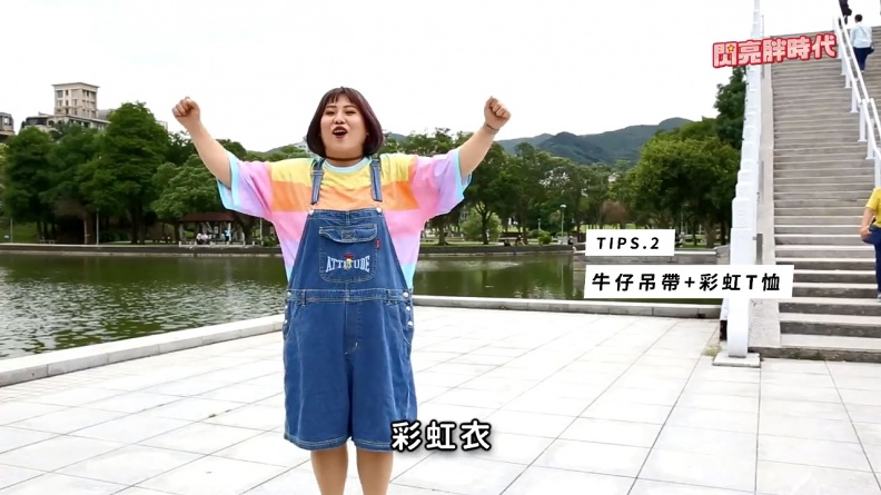 肉肉女孩夏日穿搭術：你從不敢嘗試的吊帶褲、白褲可以這樣穿