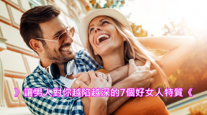 讓男人對你越陷越深的7個好女人特質：擁有自己的事業、大事謹慎小事迷糊