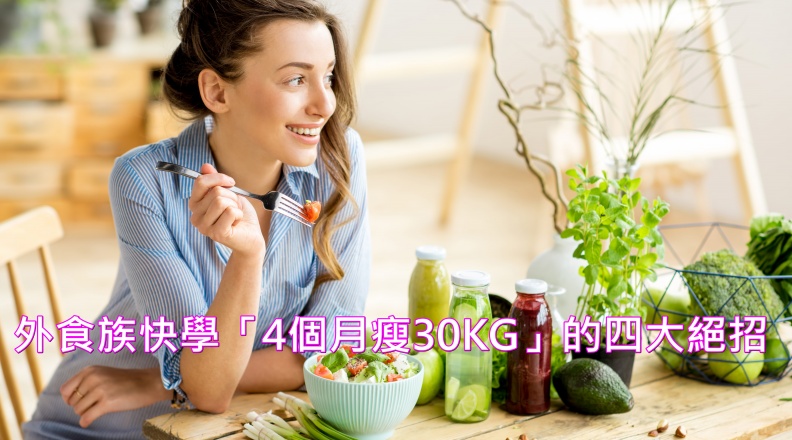 外食族快學「4個月瘦30KG」的四大絕招：吃自助餐自己挑菜、跟麵攤說再見