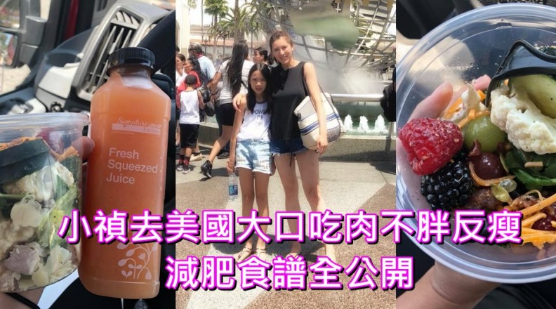 臉書狂曬大長腿好身材！小禎去美國大口吃肉不胖反瘦：減肥食譜全公開