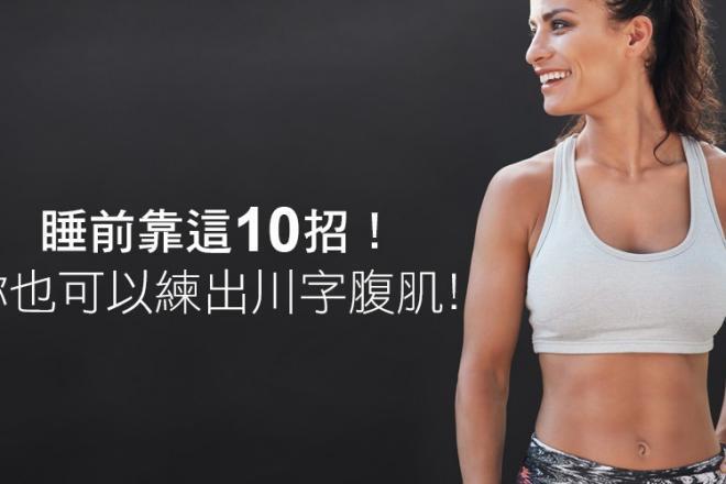 在床上也能練腹肌!睡前靠這10招!妳也可以練出川字腹肌!