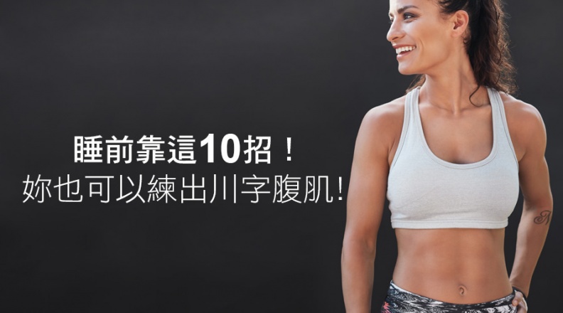 瘦身文 (6) - 瘦身文 (6).jpg 在床上也能練腹肌!睡前靠這10招!妳也可以練出川字腹肌!