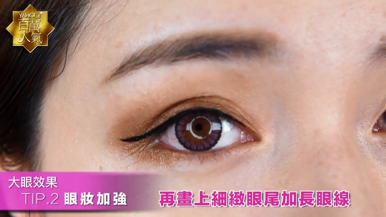 整容級化妝技巧：５招教你把眼睛畫成三倍大，打造迷人電眼