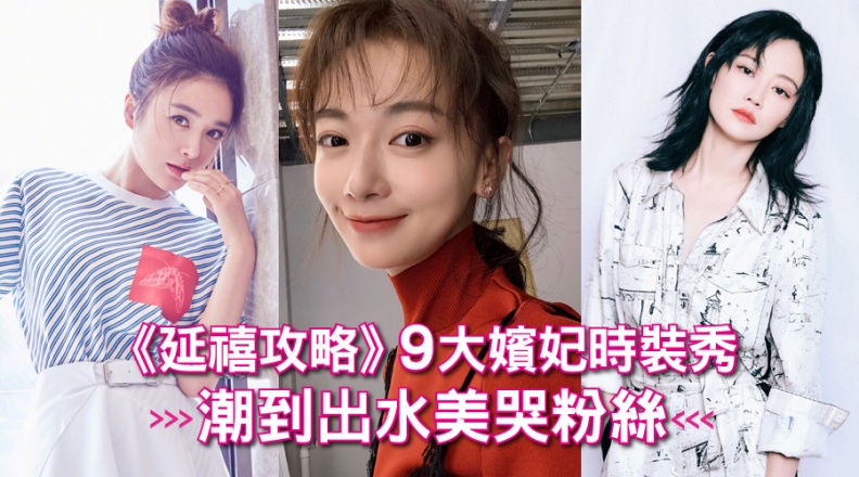 《延禧攻略》9大嬪妃時裝秀，魏瓔珞潮到出水，高貴妃美哭粉絲