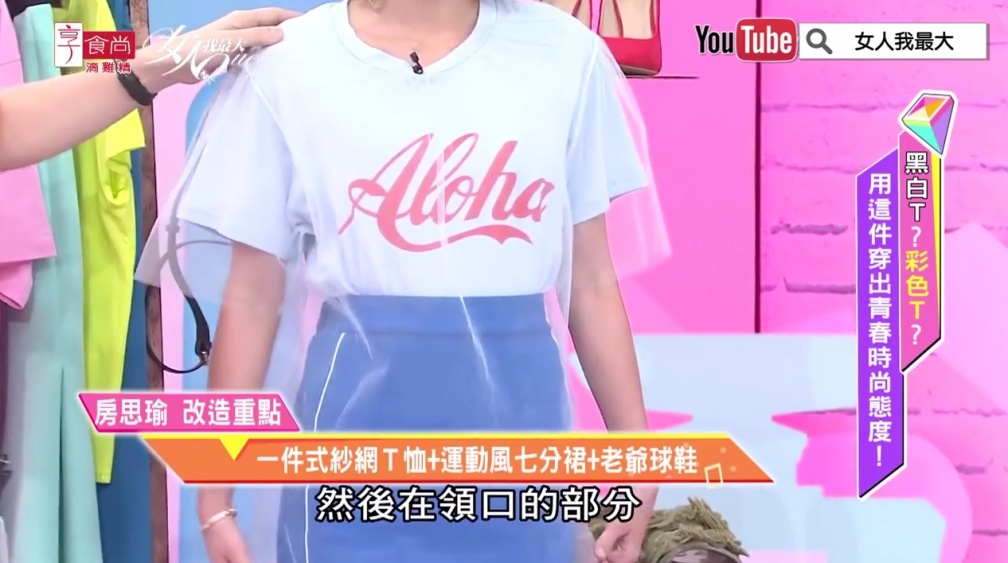 「T恤x網紗」加法搭配簡單穿出時尚態度！