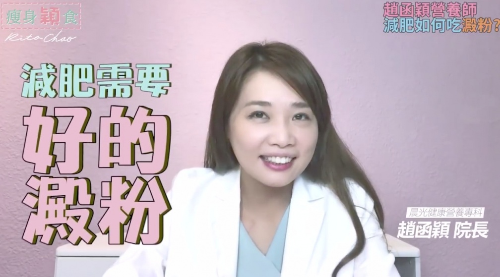 「減肥還可以有美食日？可以吃澱粉嗎？」美女營養師下凡來解答！