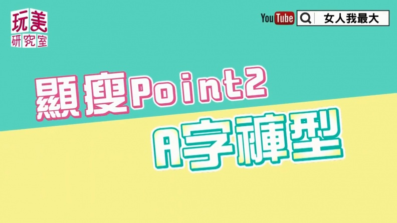 掌握三大重點！找到妳的顯瘦命定褲：牛仔褲刷色決定你的大腿胖不胖