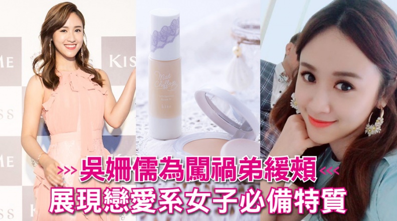 吳姍儒為闖禍弟緩頰，展現戀愛系女子必備特質：幽默、貼心與高EQ！