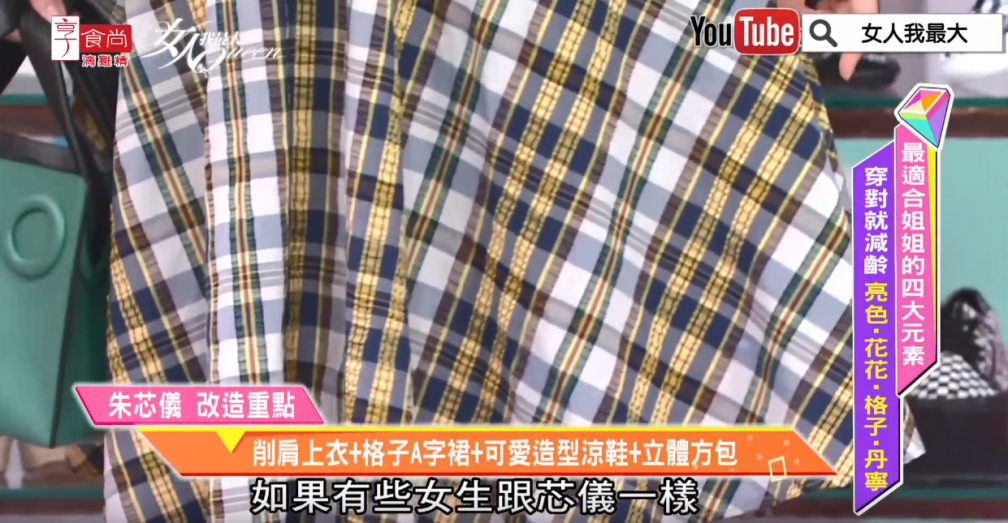 「亮色x格紋」超顯瘦?!名媛質感這樣穿...