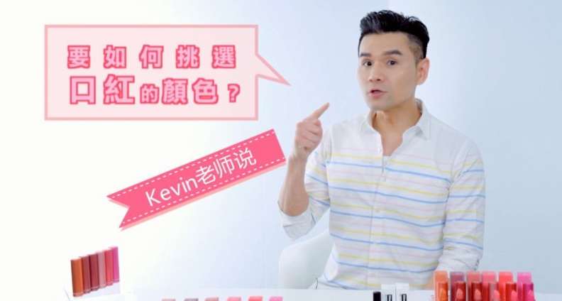 IMG 8919 - IMG_8919.JPG 終結選擇困難症!kevin老師教你1分鐘找到命定唇色