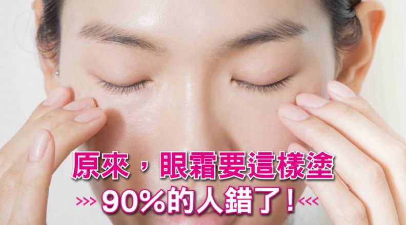 原來，眼霜要這樣塗，90%的人錯了！