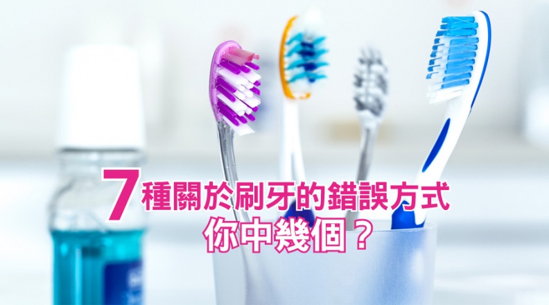 牙這樣刷等於白刷，7種關於刷牙的錯誤方式你中幾個？